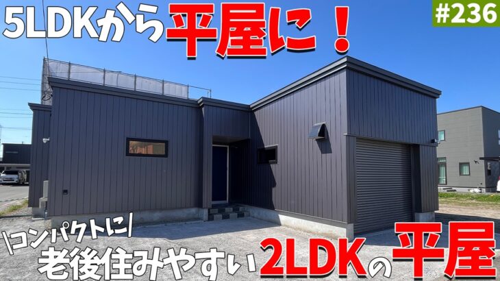 【平屋ルームツアー】5LDKから平屋に住み替え！老後の生活や趣味を兼ね備えたコンパクトな2LDKの平屋をご紹介！