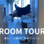 【ルームツアー】都内 6畳ワンルーム｜一人暮らし｜ROOM TOUR