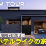 【ルームツアー】余生を楽しむ半平屋 大人ホテルライクの家／ 車を洗える収納付きの7坪ガレージ／寝室近くに配置した動線重視トイレ／ラグジュアリーなアイランドキッチン／LDK中心とした間取り／オオトリ建設