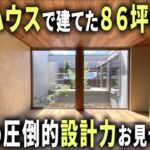 【ルームツアー】積水ハウスで建てた86坪の大豪邸！広いだけじゃない細部に至るまで工夫された設計力お見せします。【ゆる～りあ No.22】