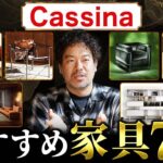 【Cassina】上質なインテリアコーディネート。高級家具「カッシーナ」のおすすめソファ/家具をお伝えします