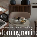 暮らしが整うモーニングルーティン | 無印良品で簡単DIY | リビングルームツアー