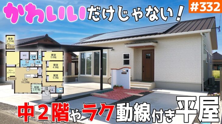 【中２階・回遊動線・そして大人カワイイ平屋】【距離感とコンパクト意識な平屋】見学会のお家をご紹介！第３３２回【ルームツアー】【Floor Plan】