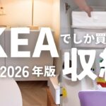 IKEAでしか買えない！おすすめ収納24選｜2026年度版