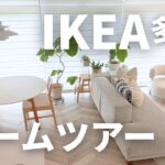 IKEA多めルームツアー＆お気に入りイケア購入品44選｜14畳LDK、マンション暮らし