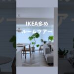 IKEA多め🔵コンパクトLDKのルームツアー　イケアおすすめ13選 #ikea