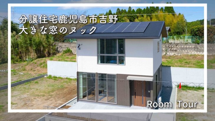 明るいヌックつきサンルーム。３LDK,２７坪　分譲住宅鹿児島市吉野町　ミサワホーム九州鹿児島支店　広告有効期限令和８年６月末日