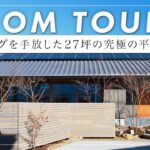 【平家ルームツアー】軒が深い瓦屋根と無垢の木が美しい「共樹の家」。散髪もできる広々土間や珪藻土の壁。考え抜かれた空調計画と、障子が彩る情緒豊かなLDKが冥利（静岡県浜松市/工務店/樹々匠建設）