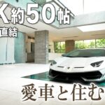 【LDK約50帖】愛車と暮らすガレージ直結邸宅｜渋谷区西原の大型邸宅ルームツアー
