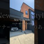 モデルハウスNew York Style 『インナーガレージのある家』6/6(土)7(日)まで公開！#ヤワタホーム  #shorts   #ルームツアー #ガレージハウス