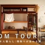 【ルームツアー】小さな平屋４人暮らし/季節で間取りが変わる家/Room tour of a small one-story house for four people