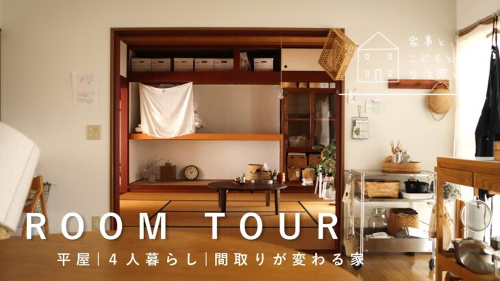 【ルームツアー】小さな平屋４人暮らし/季節で間取りが変わる家/Room tour of a small one-story house for four people