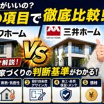 どっちが凄い？ 三井ホーム  VS ミサワホーム東京 ＠住まいの１１９