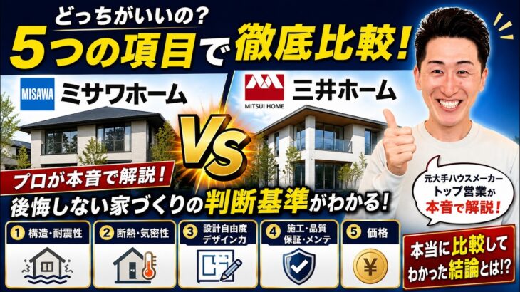 どっちが凄い？ 三井ホーム  VS ミサワホーム東京 ＠住まいの１１９