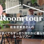 Vlog【ルームツアー】能登屋英里さんのモノが多くてもすっきり涼やかに暮らせる家