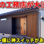 【注文住宅/平屋ルームツアー】全国の工務店が注目したキッチン横の“神スイッチ”がすごいWB工法の平屋住宅【お施主様インタビュー付き】
