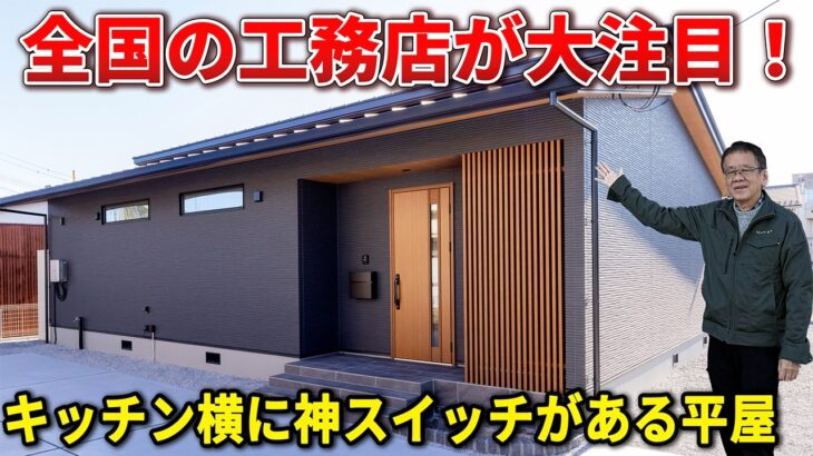 【注文住宅/平屋ルームツアー】全国の工務店が注目したキッチン横の“神スイッチ”がすごいWB工法の平屋住宅【お施主様インタビュー付き】