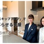 ミサワホーム四国『大収納空間”蔵”とスキップフロアで快適に暮らせる平屋』　　【おうちlabo】