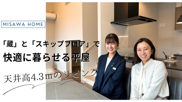 ミサワホーム四国『大収納空間”蔵”とスキップフロアで快適に暮らせる平屋』　　【おうちlabo】