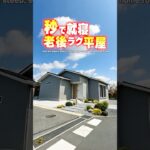 【平屋ルームツアー】秒で就寝！老後まで暮らしやすい平屋！#shorts