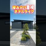 【平屋ルームツアー】静かなホテルライク！棲み分け重視な平屋！#shorts