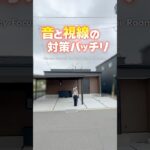 【平屋ルームツアー】プライバシー徹底配慮の平屋！【間取り付き】#shorts