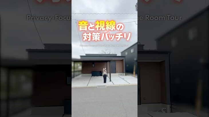 【平屋ルームツアー】プライバシー徹底配慮の平屋！【間取り付き】#shorts