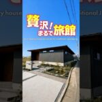 【平屋ルームツアー】とにかく贅沢な旅館のような平屋 #shorts