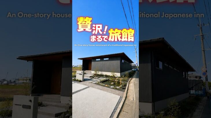 【平屋ルームツアー】とにかく贅沢な旅館のような平屋 #shorts