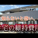 【住宅購入】知ってて欲しいお家の修繕費