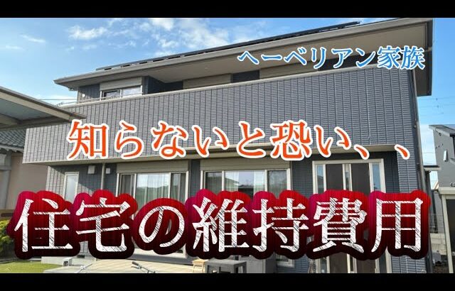 【住宅購入】知ってて欲しいお家の修繕費