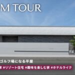 【平屋 ルームツアー】自宅で全国のゴルフコースを回れる平屋