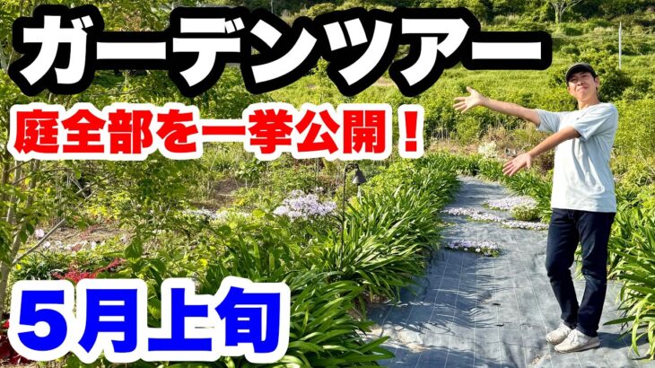 ◆庭を全部公開！５月上旬【ガーデンツアー】