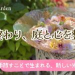 ガーデニング🌿春の終わり、花たちが見せてくれた奇跡の瞬間｜宿根草とバラのおしゃれな庭づくり
