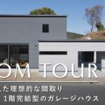 【ルームツアー】全てを叶えた一階完結型のガレージハウス／実用性を極めた究極の帰宅動線／共働き夫婦の理想的な間取り／夫婦別寝／家事ラク動線の注文住宅／和歌山／工務店・ハウスメーカー／サンクリエーション