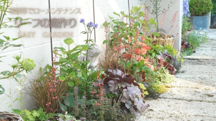 【植えっぱなし】宿根草で作る🌿ローメンテナンスで大人可愛い庭。おすすめリーフ🌱バラの咲く庭🌹