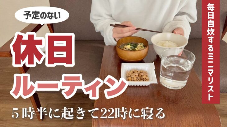 【ミニマリスト】独身一人暮らしの休日ルーティン🏠お金が貯まる暮らし