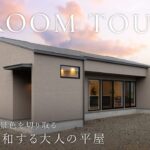 【ルームツアー】自然と調和する大人の平屋／あえて北側に開き静かな借景と共に生きる建築家住宅／暮らしを楽しむ／ナチュラルインテリアの一戸建て／注文住宅／デザイエ／和歌山・工務店・ハウスメーカー・住宅会社