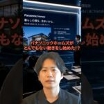 パナソニックホームズがとんでもない動きをし始めた！？#ハウスメーカー #後悔しない家づくり #注文住宅