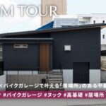 【平屋 ルームツアー】「居場所」をテーマにした注文住宅｜ジャパンディ×バイクガレージのある家