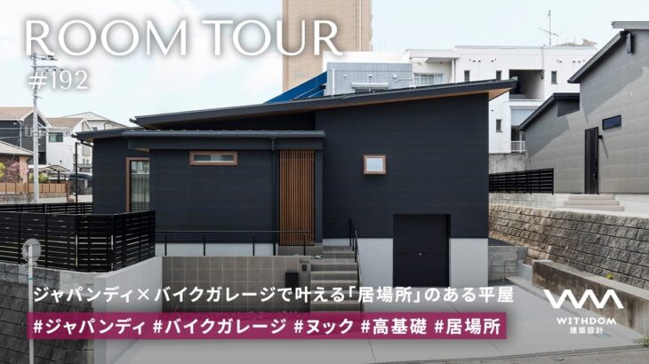【平屋 ルームツアー】「居場所」をテーマにした注文住宅｜ジャパンディ×バイクガレージのある家