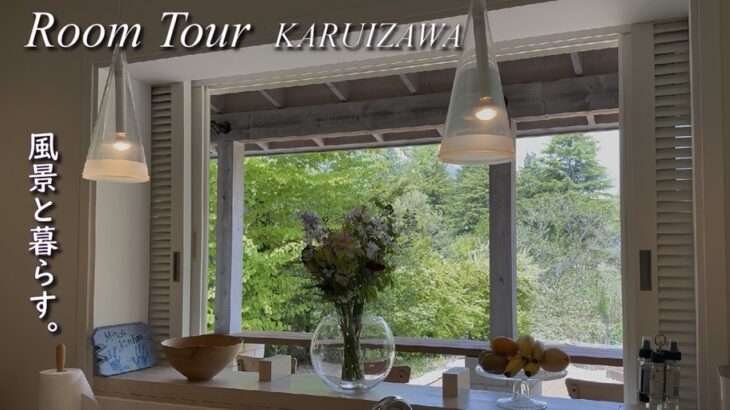 ルームツアー軽井沢🌿インテリアコーディネーターが気付いた【本当の贅沢】