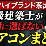 【保存版】⚪︎畳用エアコンは買っちゃダメ！エアコンの真実を大暴露！【注文住宅】
