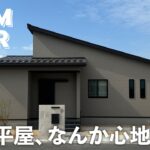 【ルームツアー】この平屋、使い方がうまい。広い敷地を無駄にしない間取り