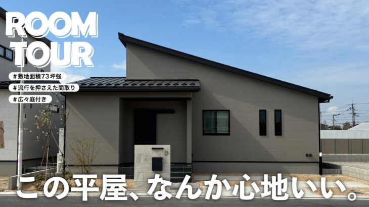 【ルームツアー】この平屋、使い方がうまい。広い敷地を無駄にしない間取り