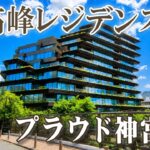 【プラウド神宮前】明治神宮を望むルーフバルコニー｜隈研吾デザイン監修の高級レジデンスルームツアー