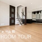 【リフォーム前ルームツアー】これからの暮らし
