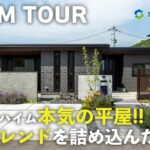 【平屋ルームツアー】セキスイハイムの本気が光る…海外ホテルのようなプレミアム平屋｜うちそと自由な間取り｜テラス・蓄電池・回遊動線まで全部すごい家｜セキスイハイム中四国｜注文住宅｜ルームツアー｜山口県