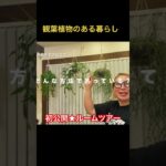 #観葉植物 #観葉植物初心者 #インテリアグリーン #ルームツアー #観葉植物のある暮らし #観葉植物育て方