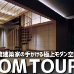【ルームツアー】一流建築家が手掛ける極上ホテルに潜入／超人気建築家の空間６テイスト一気に比較／注文住宅・リフォームのヒントが満載／店舗設計・デザイン・ホテル・民泊施設／大阪・藤原・室 建築設計事務所